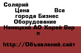 Солярий 2 XL super Intensive › Цена ­ 55 000 - Все города Бизнес » Оборудование   . Ненецкий АО,Хорей-Вер п.